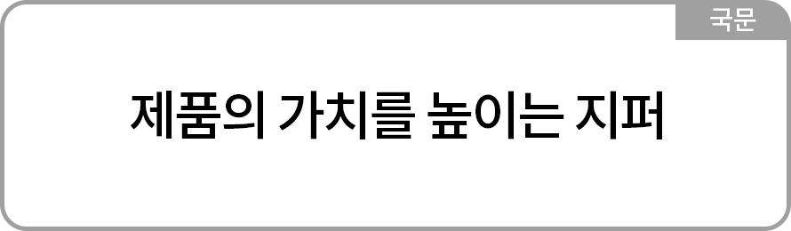 제품의 가치를 높이는 지퍼