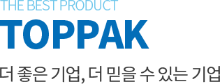 TOPPAK 더 좋은 기업, 더 믿을 수 있는 기업